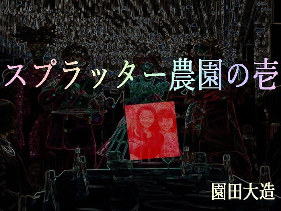 スプラッター農園の壱(爆田鶏書肆) [d_153149]