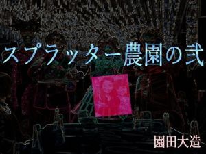 スプラッター農園の弐(爆田鶏書肆) [d_153151]