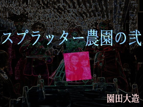 スプラッター農園の弐(爆田鶏書肆) [d_153151]