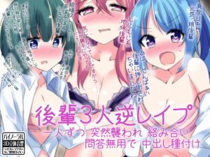 後輩3人逆レイプ 一人ずつ突然襲われ絡み合い問答無用で中出し種付け(ケチャップ味のマヨネーズ) [d_153152]