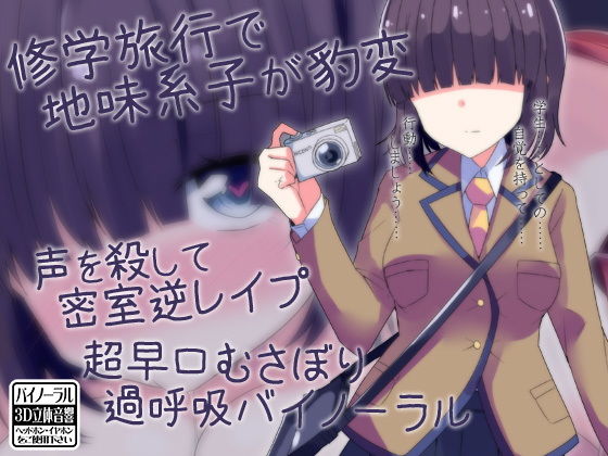 修学旅行で地味系子が豹変 声を殺して密室逆レイプ 超早口むさぼり過呼吸バイノーラル(ケチャップ味のマヨネーズ) [d_153153]