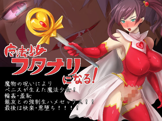 魔法少女フタナリになる！(yama基地) [d_153160]