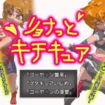 リョナっとキチキュア(鬼専) [d_153168]