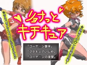 リョナっとキチキュア(鬼専) [d_153168]