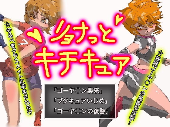 リョナっとキチキュア(鬼専) [d_153168]