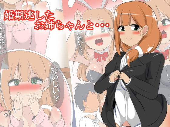 婚期逃したお姉ちゃんと・・・(びっくる) [d_153171]