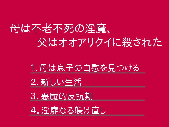 母は不老不死の淫魔、父はオオアリクイに殺された(ぷるんぷるるん) [d_153172]