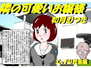 隣の可愛いお嬢様(如月むつき) [d_153176]