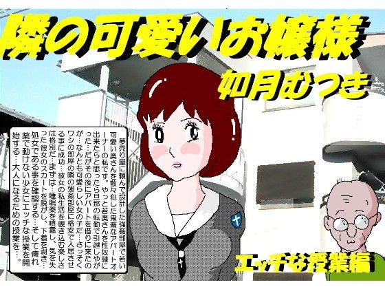 隣の可愛いお嬢様(如月むつき) [d_153176]
