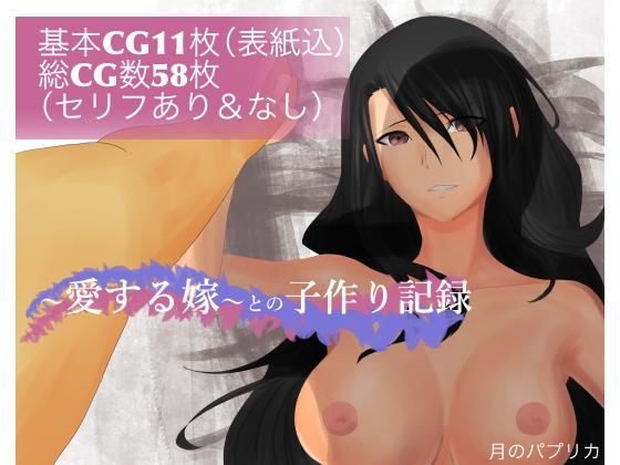 ～愛する嫁～との子作り記録(月のパプリカ) [d_153179]