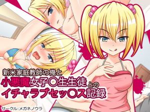 新米家庭教師の俺と小悪魔女子○生生徒とのイチャラブセッ○ス記録(メガネノウラ) [d_153186]