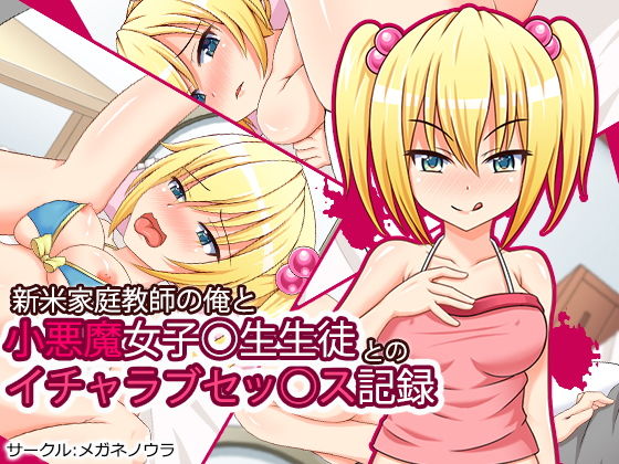 新米家庭教師の俺と小悪魔女子○生生徒とのイチャラブセッ○ス記録(メガネノウラ) [d_153186]