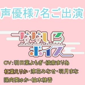 なないろボイス(なないろ小町) [d_153187]