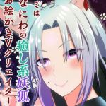 キミは「なにわの癒し系妖狐お絵かきVクリエイター」を知っているか？！(狐燈) [d_153209]