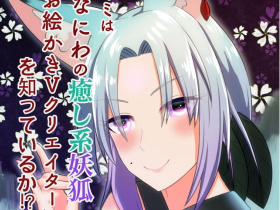 キミは「なにわの癒し系妖狐お絵かきVクリエイター」を知っているか？！(狐燈) [d_153209]