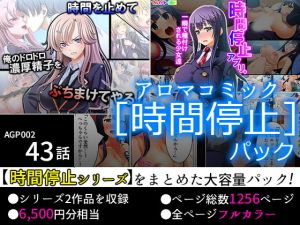 【75％OFF】アロマコミック ［時間停止］パック【FANZA限定】(アロマコミック) [d_153223]