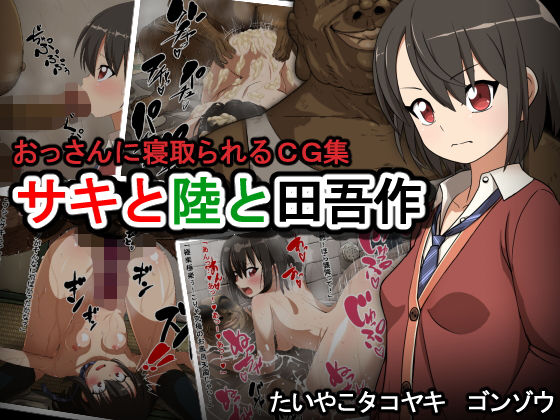 サキと陸と田吾作(たいやこタコヤキ) [d_153230]