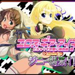 エロス・ギア・アイギス＋updateジニー襲来！ 編(モンド) [d_153236]