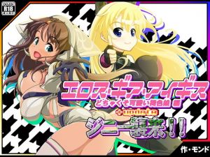 エロス・ギア・アイギス＋updateジニー襲来！ 編(モンド) [d_153236]