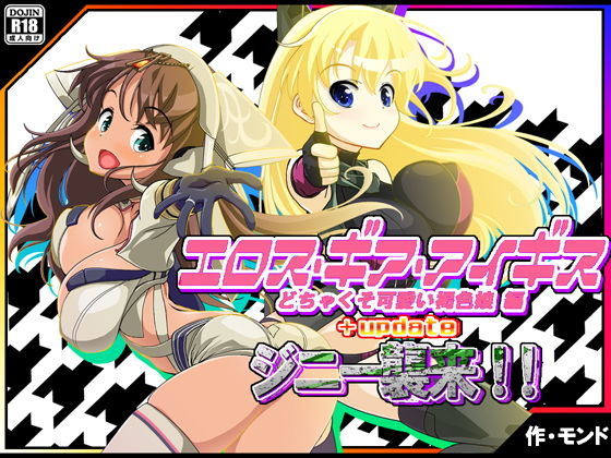 エロス・ギア・アイギス＋updateジニー襲来！ 編(モンド) [d_153236]