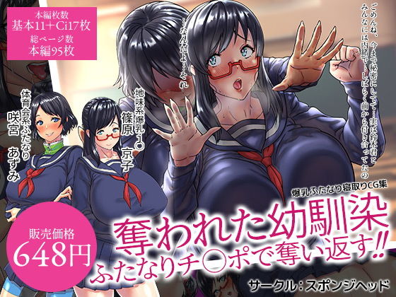 爆乳ふたなりCG集 奪われた幼馴染 ふたなりチ○ポで奪い返す！！(スポンジヘッド) [d_153239]