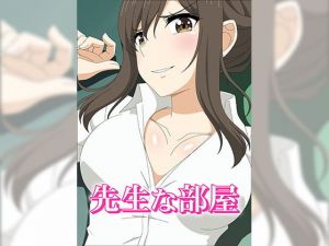 先生な部屋(アトリエGONS) [d_153249]