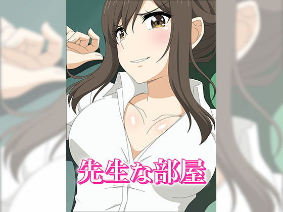 先生な部屋(アトリエGONS) [d_153249]