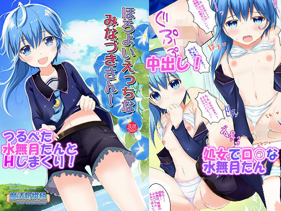 ほろよいえっちなみなづきさん！(魔法新撰組) [d_153253]