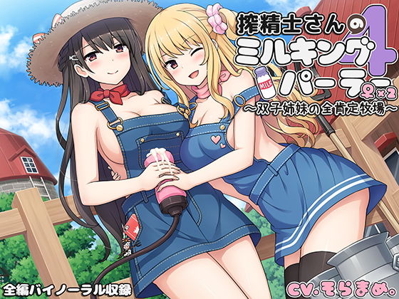 搾精士さん♀のミルキングパーラー4 ～双子姉妹の全肯定牧場～(ろんりーわん) [d_153257]