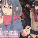 マフモコ女子肛生 放課後アナル倶楽部(elk115) [d_153259]