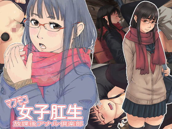 マフモコ女子肛生 放課後アナル倶楽部(elk115) [d_153259]