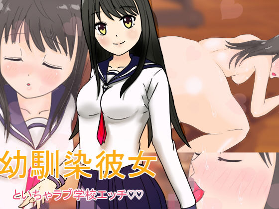 幼馴染彼女といちゃラブ学校エッチ(タルタルあじふらい) [d_153260]