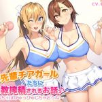 Hな先輩チアガールたちに調教搾精されるお話♪～おち○ぽぴゅっぴゅしちゃおうね～(ぜろノイド) [d_153262]