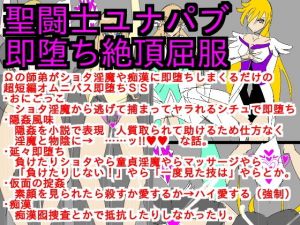 聖闘士ユナパブ即堕ち絶頂屈服(ParticularStation) [d_153263]