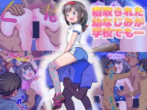 寝取られた幼なじみが学校でも…(ASUNARO) [d_153270]