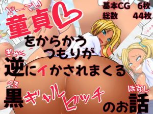 童貞をからかうつもりが逆にイかされまくる黒ギャルビッチのお話(ピザDog) [d_153271]