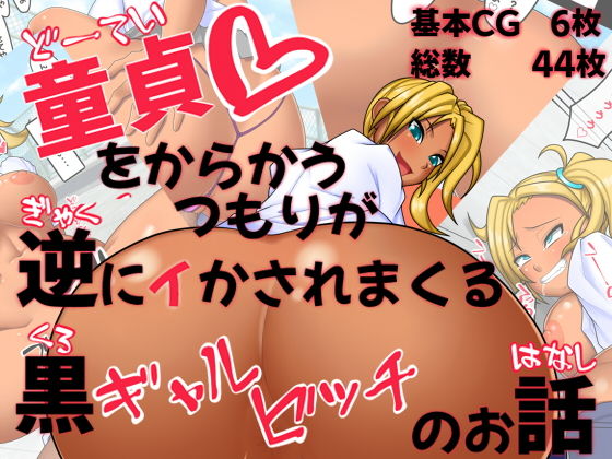 童貞をからかうつもりが逆にイかされまくる黒ギャルビッチのお話(ピザDog) [d_153271]