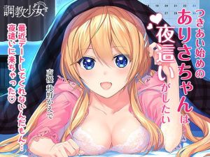 つきあい始めのありさちゃんは夜這いがしたい(調教少女) [d_153296]