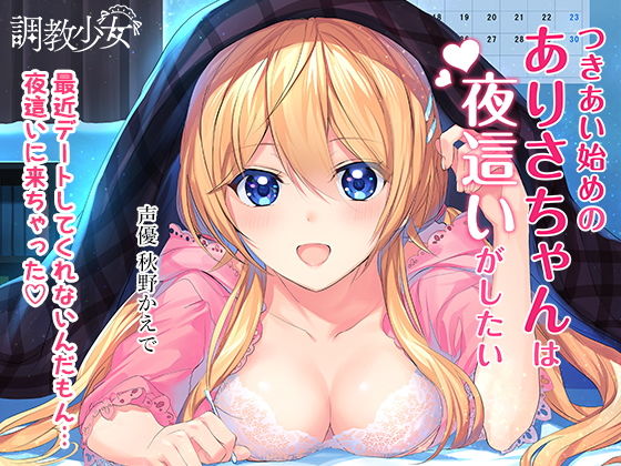 つきあい始めのありさちゃんは夜這いがしたい(調教少女) [d_153296]