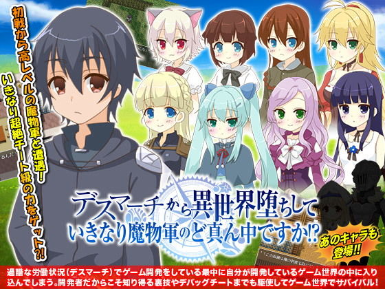 デスマーチから異世界堕ちして いきなり魔物軍のど真ん中ですか！？(GIGDISPLAY) [d_153306]