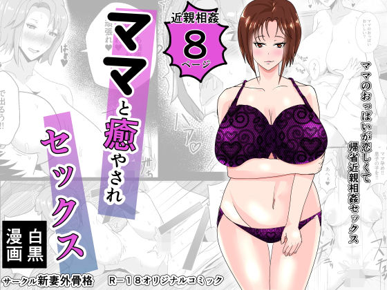 ママと癒やされセックス(新妻外骨格) [d_153308]