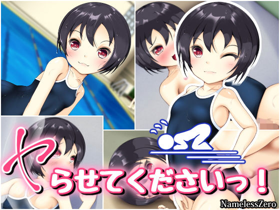 ヤらせてくださいっ！(NamelessZero) [d_153315]