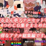 ぶるるん亭アナルセット(ぶるるん亭) [d_153324]