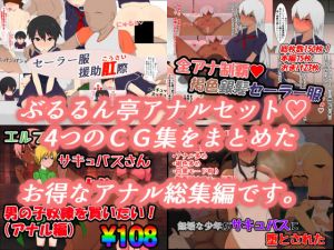 ぶるるん亭アナルセット(ぶるるん亭) [d_153324]