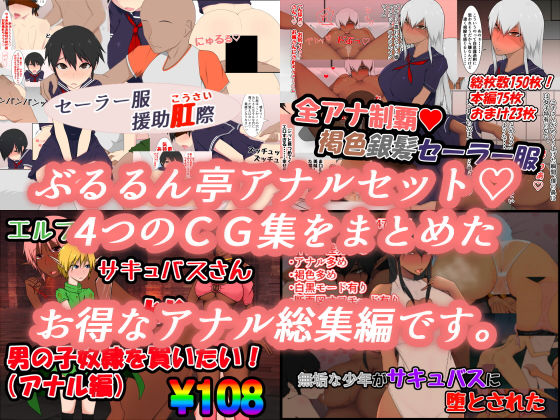 ぶるるん亭アナルセット(ぶるるん亭) [d_153324]