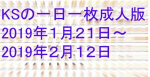 KSの一日一枚成人版2019年1月21日～2月12日(カミシオKPK) [d_153331]