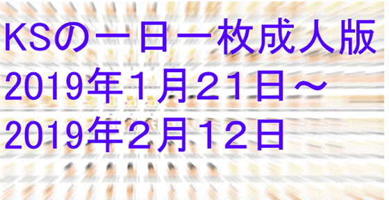 KSの一日一枚成人版2019年1月21日～2月12日(カミシオKPK) [d_153331]