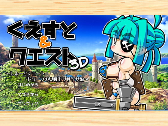 くえすと＆クエスト3D ～しょーとショート ドワーフの女戦士リリッサ編～(明日はどっちだっ！？) [d_153333]
