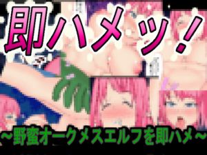 『即ハメッ！』～野蛮オークメスエルフを即ハメ～(エルフフロンティア) [d_153335]