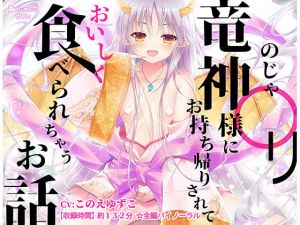【バイノーラル】のじゃ○リ竜神様にお持ち帰りされておいしく食べられちゃうお話【子作り搾精えっち】(森のにゃんこカフェ) [d_153338]